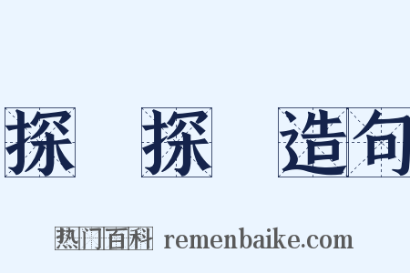 探頭探腦造句是什么意思的图片